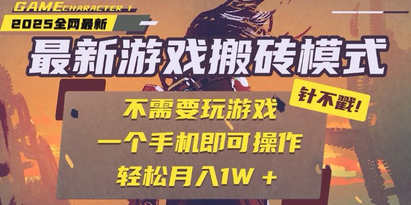 25年最新游戏搬砖，全自动挂机，不需要玩游戏，单手机操作日入300+跨境课程-外贸教程-精品网课-电商运营课库课堂