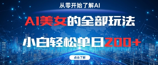 AI美女的全部玩法0基础小白轻松单日2张+跨境课程-外贸教程-精品网课-电商运营课库课堂