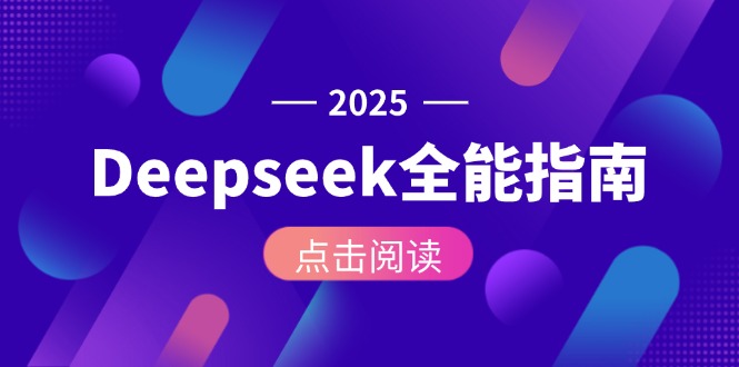Deepseek全能指南：从安装部署到API调用，掌握AI核心操作全流程跨境课程-外贸教程-精品网课-电商运营课库课堂