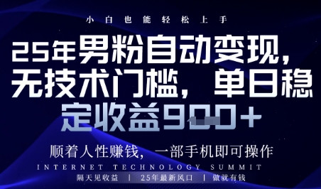 顺着人性挣钱，男粉全自动变现，保底日入9张+跨境课程-外贸教程-精品网课-电商运营课库课堂