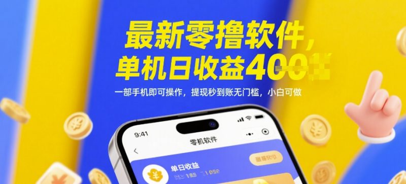 最新零撸软件，单机日收益4张，一部手机即可操作，提现秒到账无门槛，小白可做跨境课程-外贸教程-精品网课-电商运营课库课堂