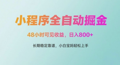 微信小程序全自动掘金，48小时可见收益，日入多张，长期稳定靠谱，小白宝妈轻松上手跨境课程-外贸教程-精品网课-电商运营课库课堂