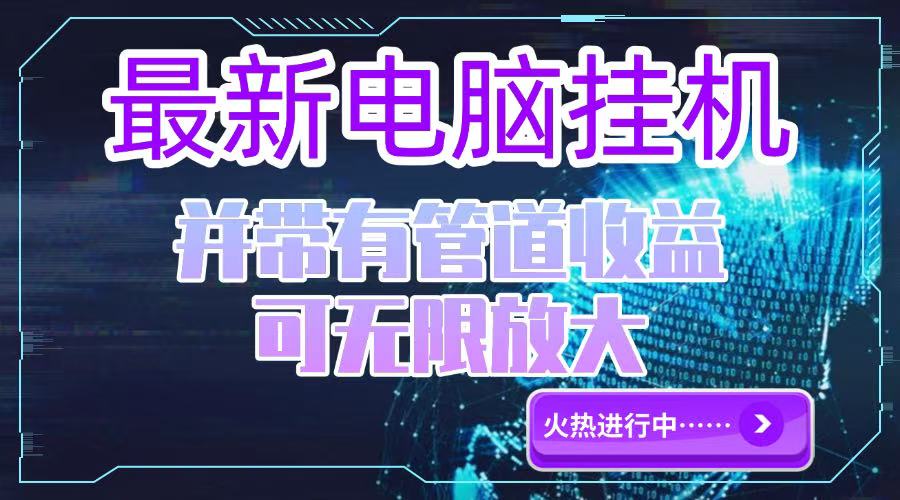 电脑挂机单机每天收益300—500+ 并带有团队管道收益 可无限放大跨境课程-外贸教程-精品网课-电商运营课库课堂