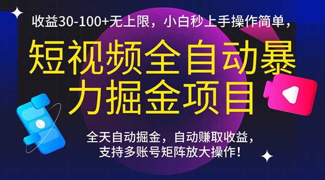 短视频全自动暴力掘金项目，收益30-100+无上限，小白秒上手，操作简单，..跨境课程-外贸教程-精品网课-电商运营课库课堂
