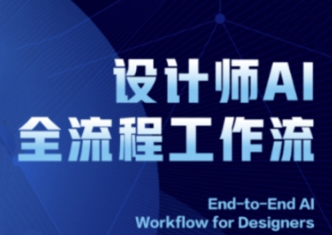 2025设计师AI全流程工作流，系统讲解ComfyUI的AI绘图全流程跨境课程-外贸教程-精品网课-电商运营课库课堂