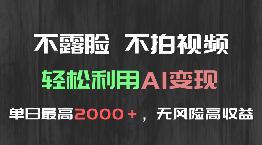 不露脸，不拍视频，轻松利用AI变现，单日最高2000＋，无风险高利润跨境课程-外贸教程-精品网课-电商运营课库课堂