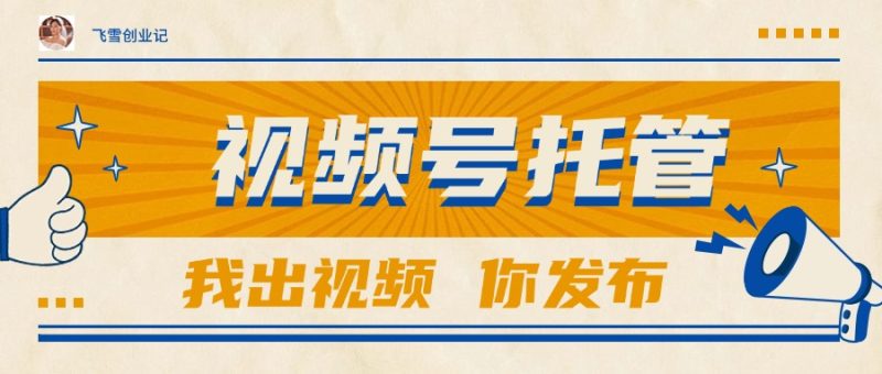 【视频号托管 】团队提供视频,你出账号,最高躺赚1W+跨境课程-外贸教程-精品网课-电商运营课库课堂