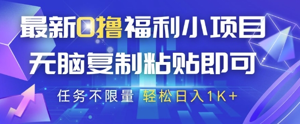 最新0撸福利小项目，抖音平台大放水，无脑复制粘贴 即可挣钱，任务不限量，轻松日入1K+跨境课程-外贸教程-精品网课-电商运营课库课堂