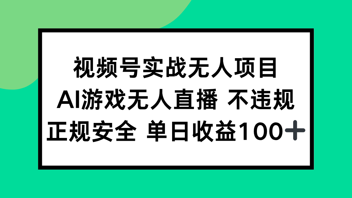 视频号实战无人项目，AI游戏无人直播不违规，正规安全单日收益100+跨境课程-外贸教程-精品网课-电商运营课库课堂