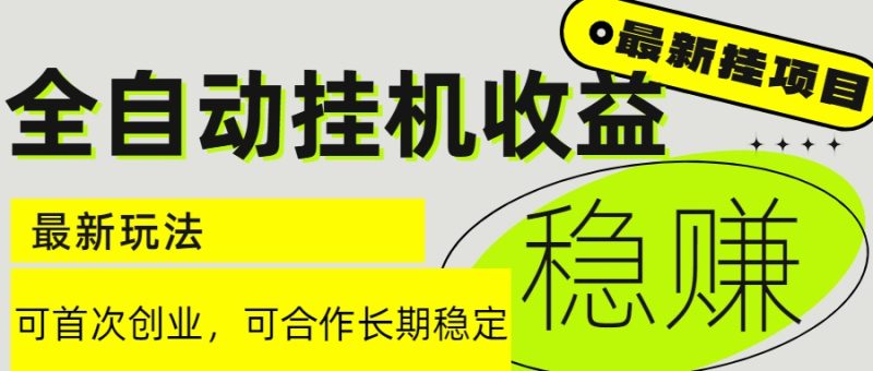 6月最新全自动挂机项目日入2000+长期稳定收益跨境课程-外贸教程-精品网课-电商运营课库课堂