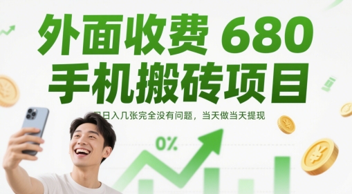 外面收费680手机搬砖项目，日入几张完全没有问题，当天做当天提现跨境课程-外贸教程-精品网课-电商运营课库课堂