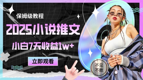 2025小说推文最新玩法，推文保姆级教程，小白7天收益1w+跨境课程-外贸教程-精品网课-电商运营课库课堂