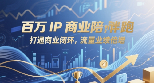 百万IP商业陪跑，打通商业闭环，流量业绩倍增跨境课程-外贸教程-精品网课-电商运营课库课堂
