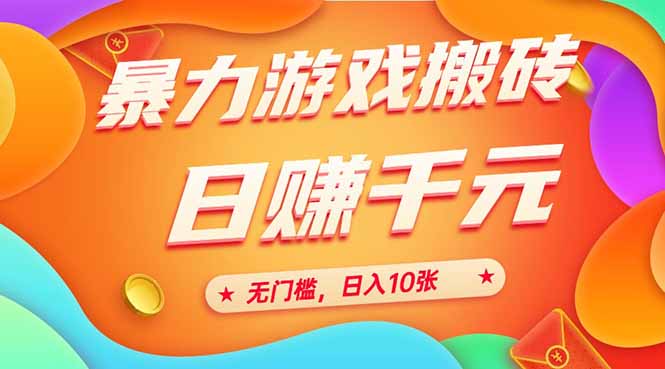 25年暴力游戏搬砖，全自动搬砖，无门槛，日入10张跨境课程-外贸教程-精品网课-电商运营课库课堂