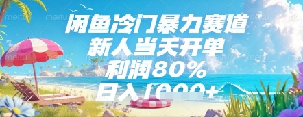闲鱼冷门暴力赛道，新人当天开单，利润80%，日入几张，长期可做跨境课程-外贸教程-精品网课-电商运营课库课堂