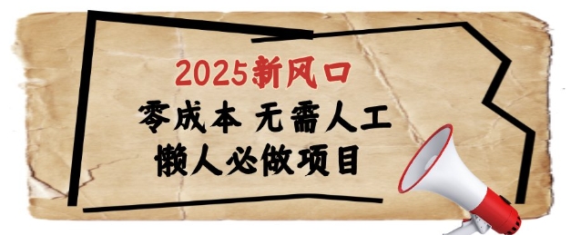 2025新风口，懒人必做项目，浏览器全自动掘金跨境课程-外贸教程-精品网课-电商运营课库课堂