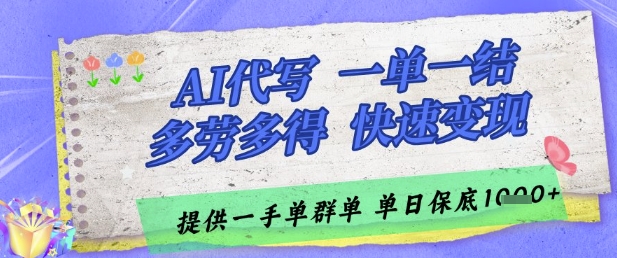 AI代写接单，一单一结多劳多得，当天做当天见收益，单子接不完，日入多张跨境课程-外贸教程-精品网课-电商运营课库课堂