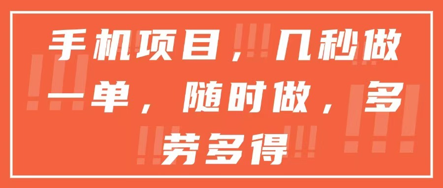 手机项目，几秒做一单，随时可做，多劳多得跨境课程-外贸教程-精品网课-电商运营课库课堂