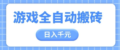 游戏全自动打金搬砖，日入多张，手把手带你，收益冠军项目跨境课程-外贸教程-精品网课-电商运营课库课堂