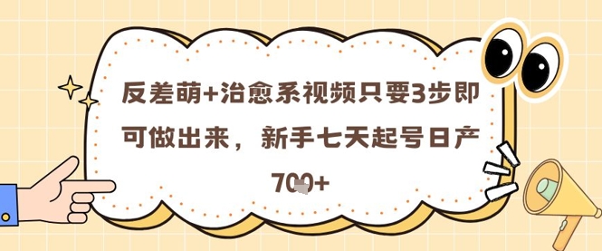 反差萌+治愈系视频只要3步即可做出来，新手七天起号日产7张跨境课程-外贸教程-精品网课-电商运营课库课堂