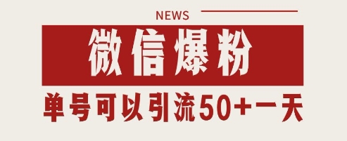 微信爆粉，私域暴力引流打法日引千粉 单号日进50+跨境课程-外贸教程-精品网课-电商运营课库课堂