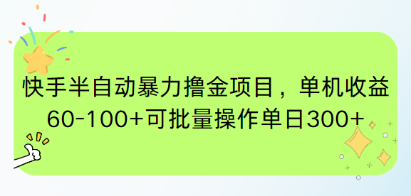 快手半自动暴力撸金项目，单机收益60-100+可批量操作单日300+跨境课程-外贸教程-精品网课-电商运营课库课堂