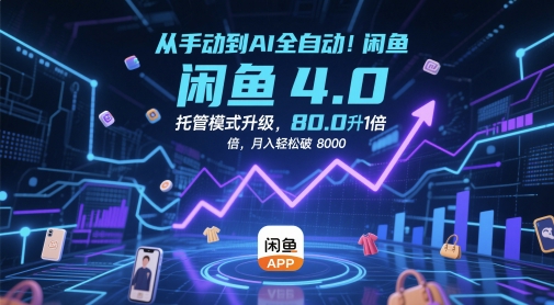 从手动到AI全自动！闲鱼4.0托管模式升级，效率提升10 倍，月入轻松破 8k跨境课程-外贸教程-精品网课-电商运营课库课堂