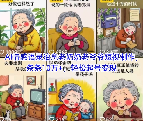 AI情感语录治愈老奶奶老爷爷短视制作，条条10万+，轻松起号变现跨境课程-外贸教程-精品网课-电商运营课库课堂