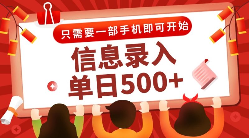 信息录入兼职2.0，几秒一单，打字+推广双模式，只需一部手机，随时随地…跨境课程-外贸教程-精品网课-电商运营课库课堂