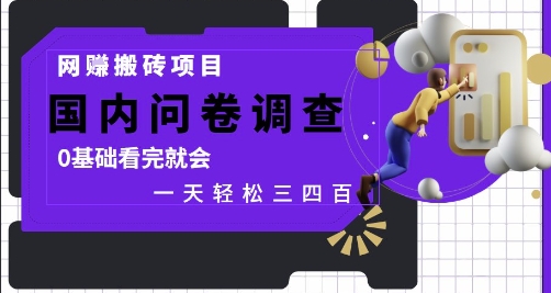 网创搬砖项目，国内问卷调查，0基础看完就会 一天轻松三四张，靠谱副业干就完了跨境课程-外贸教程-精品网课-电商运营课库课堂