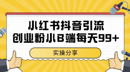 小红书抖音创业粉，小B端粉自热，日引99+的一个玩法跨境课程-外贸教程-精品网课-电商运营课库课堂