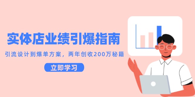 实体店业绩引爆指南，引流设计到爆单方案，两年创收200万秘籍跨境课程-外贸教程-精品网课-电商运营课库课堂