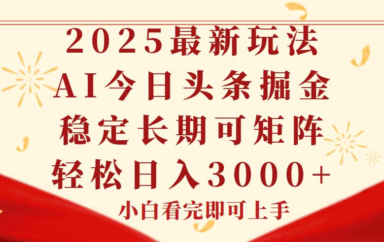 今日头条2025年最新玩法，思路简单，复制粘贴，稳定长期，轻松实现矩…跨境课程-外贸教程-精品网课-电商运营课库课堂