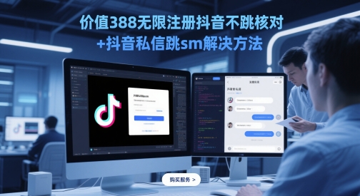 价值388无限注册抖音不跳核对+抖音私信跳sm解决方法，5月最新抖音跳核对技术跨境课程-外贸教程-精品网课-电商运营课库课堂