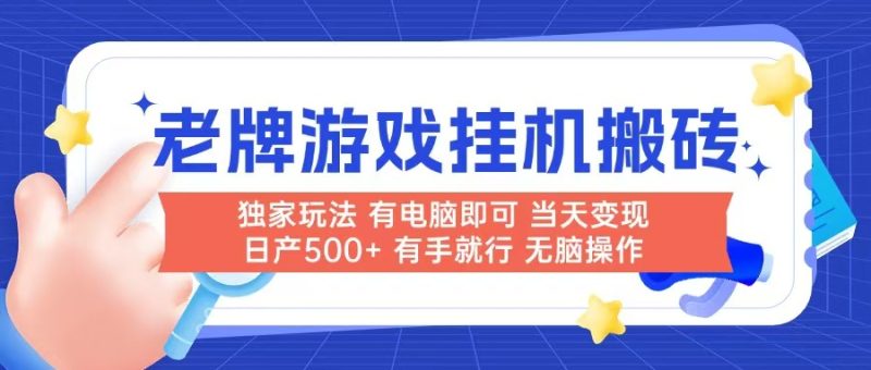 老牌游戏搬砖，非常简单，当天见收益 有电脑就可以做，无需人工日产500+跨境课程-外贸教程-精品网课-电商运营课库课堂