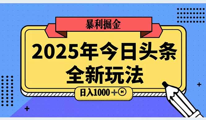 2025头条全新玩法，搬砖Al科技高级玩法，轻松日入三位数！跨境课程-外贸教程-精品网课-电商运营课库课堂