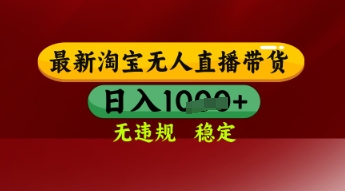 【最新】淘宝无人直播带货，独家技术，日入多张，无违规无封号，操作简单，长期稳定跨境课程-外贸教程-精品网课-电商运营课库课堂