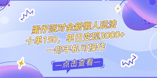零基础短视频变现课，抖音快手双平台攻略，月入万元闭环方案蛋仔派对全…跨境课程-外贸教程-精品网课-电商运营课库课堂