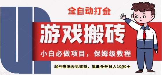 保姆级教程全自动打金游戏搬砖，新手必做项目，上号隔天就有收益单号日入2张+跨境课程-外贸教程-精品网课-电商运营课库课堂