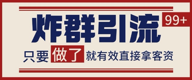 微信分发炸群打法，当天做了就有客资 非常稳定的一个玩法 单号日进100+跨境课程-外贸教程-精品网课-电商运营课库课堂