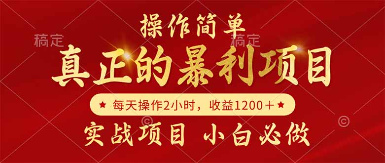 真正的暴利项目，操作简单，每天收益1200＋，自己做老板跨境课程-外贸教程-精品网课-电商运营课库课堂