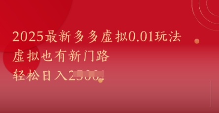 2025最新多多虚拟0.01玩法！虚拟也有新世界，轻松日入1k+跨境课程-外贸教程-精品网课-电商运营课库课堂