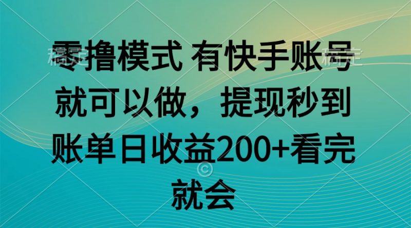 零撸模式 有快手就可以 任务无上限 提现秒到账跨境课程-外贸教程-精品网课-电商运营课库课堂