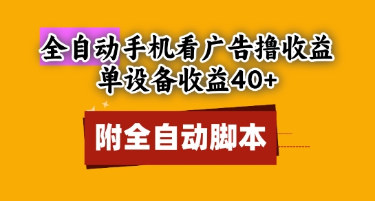 全自动看广告撸收益，单设备收益40+，可矩阵，附脚本，小白必选跨境课程-外贸教程-精品网课-电商运营课库课堂