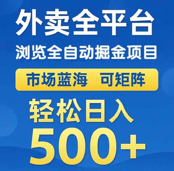 外卖浏览全自动掘金项目 可矩阵操作 轻松日入500+跨境课程-外贸教程-精品网课-电商运营课库课堂