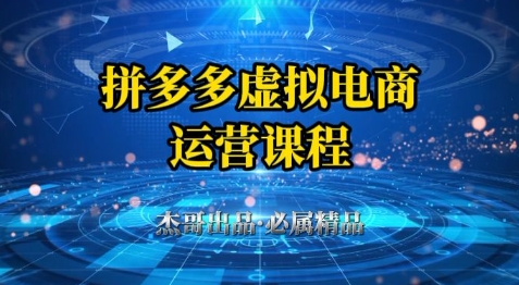 拼多多虚拟资料项目，从起店到出单全套系列教程，从0到1小白也可以轻松上手跨境课程-外贸教程-精品网课-电商运营课库课堂