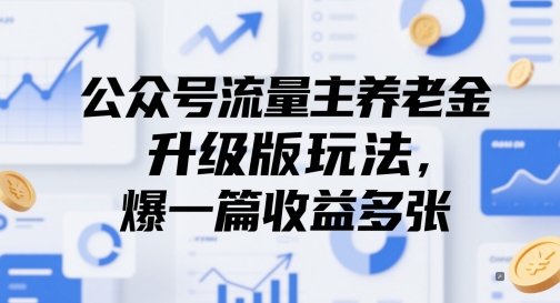 公众号流量主养老金升级版玩法，爆一篇收益多张跨境课程-外贸教程-精品网课-电商运营课库课堂