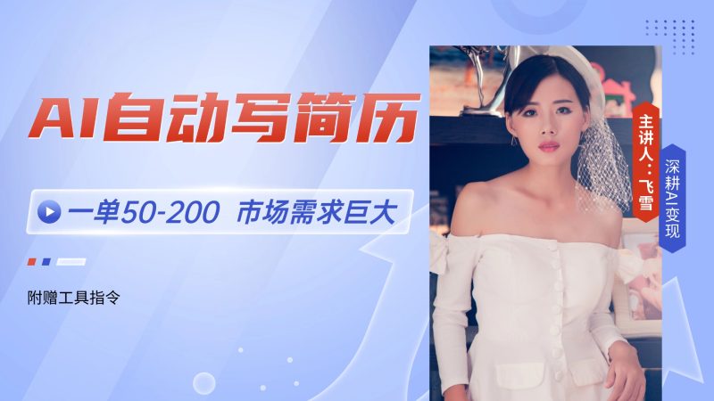 AI自动写简历,一单50-200,市场需求巨大,现在旺季,轻松月入过万【附…跨境课程-外贸教程-精品网课-电商运营课库课堂