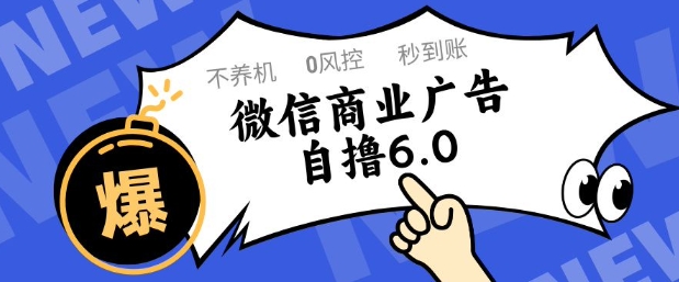 微信商业广告自撸玩法6.0，不养机，0封控，单号50+可矩阵操作跨境课程-外贸教程-精品网课-电商运营课库课堂