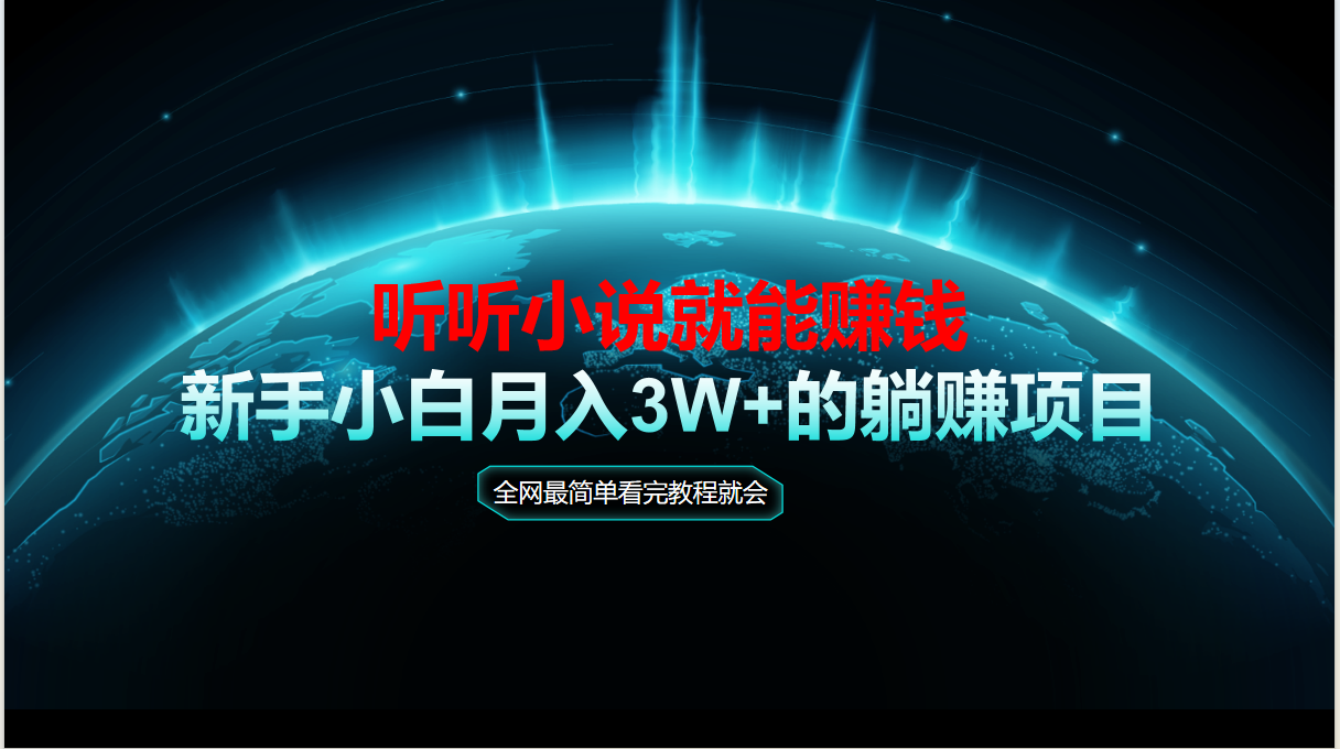 动动手指听小说也能赚钱，教程看完就会，当天做秒见收益，新手小白认真…跨境课程-外贸教程-精品网课-电商运营课库课堂